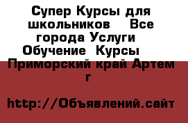 Супер-Курсы для школьников  - Все города Услуги » Обучение. Курсы   . Приморский край,Артем г.